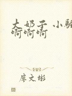 大奶子 小骚货啊啊啊