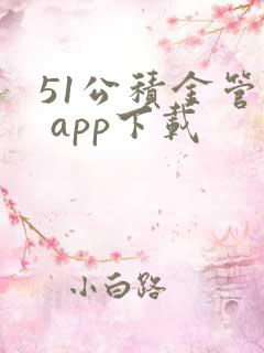 51公积金管家 app下载