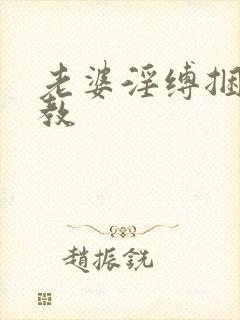 老婆淫缚捆绑调教