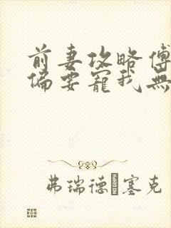 前妻攻略傅先生偏要宠我无弹窗