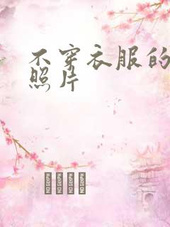 不穿衣服的女孩照片