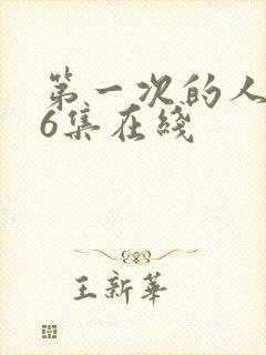 第一次的人妻第6集在线