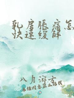 乳房胀痛怎么办快速缓解