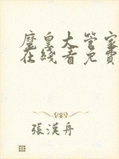 魔皇大管家漫画在线看免费下拉式