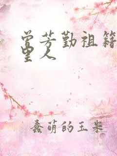 曾芳勤祖籍是哪里人