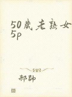 50岁老熟女15p