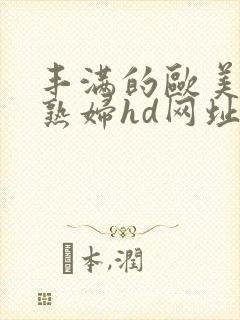 丰满的欧美黑人熟妇hd网址