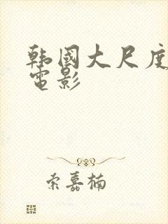 韩国大尺度恐怖电影