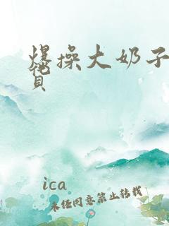 爆操大奶子小骚货