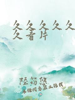 久久久久久久久久看片