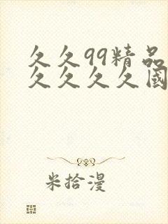 久久99精品久久久久久国产越南