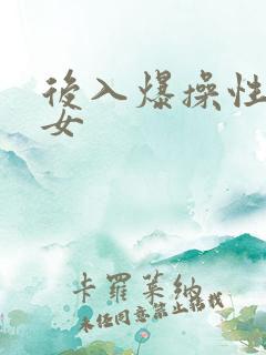 后入爆操性感美女