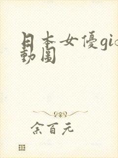 日本女优gif动图