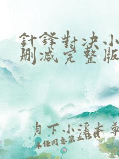 针锋对决小说未删减完整版免费阅读