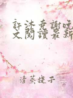 许沐尧谢晚星全文阅读最新章节