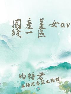 国产美女av在线一区