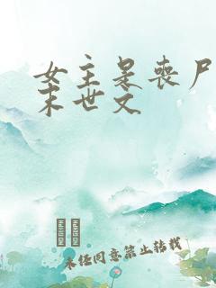 女主是丧尸王的末世文