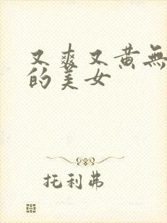 又爽又黄无遮挡的美女