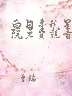 白日梦我星辰影院免费观看