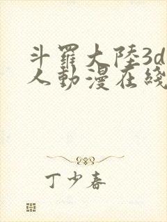 斗罗大陆3d同人动漫在线