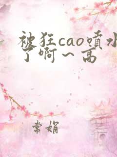 被狂cao喷水了啊～高