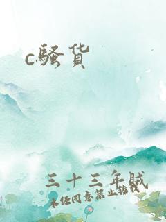 c骚货