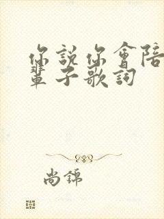 你说你会陪我一辈子歌词