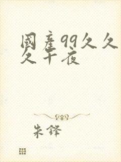 国产99久久久久午夜