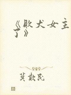 《败犬女主太多了》