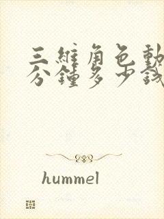 三维角色动画一分钟多少钱