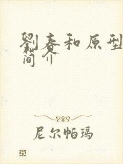 刘春和原型人物简介