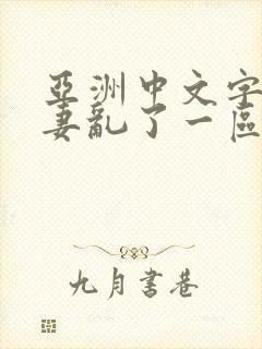 亚洲中文字幕人妻乱了一区二区