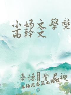 小妈文学双男主高干文