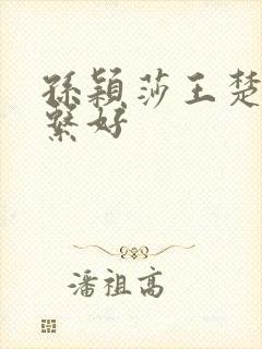 孙颖莎王楚钦关系好