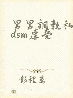 男男调教私奴bdsm虐受