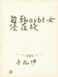 日韩avbt女优在线
