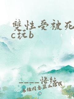 双性受被死对头c玩b