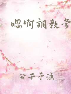 嗯啊调教爹骚货