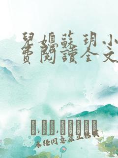 儿媳苏玥小说免费阅读全文