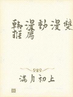 韩漫动漫双男主推荐