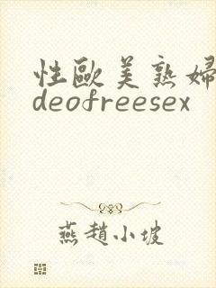 性欧美熟妇videofreesex