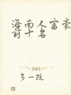 海南人富豪排名前十名