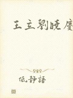 王立刘晓庆丈夫