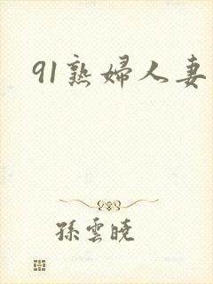 91熟妇人妻