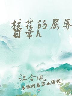 校花的屈辱调教日常h