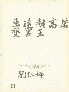 车速超高废文的双男主