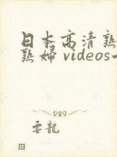 日本高清熟妇老熟妇 videos七v