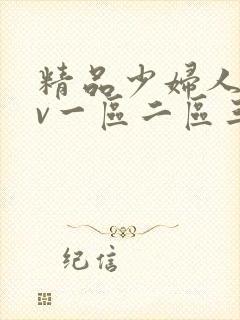 精品少妇人妻av一区二区三区