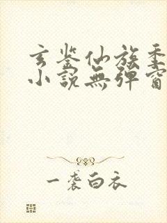 玄鉴仙族季越人小说无弹窗