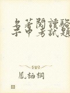 名著阅读骆驼祥子中考试题